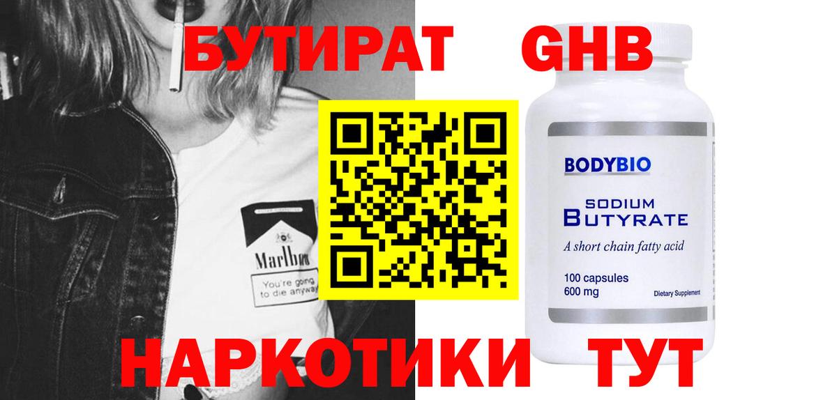 БУТИРАТ оксибутират Ярославль