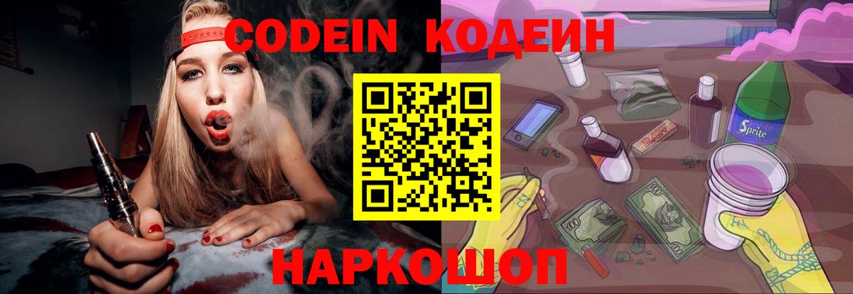 Кодеиновый сироп Lean Purple Drank Ярославль